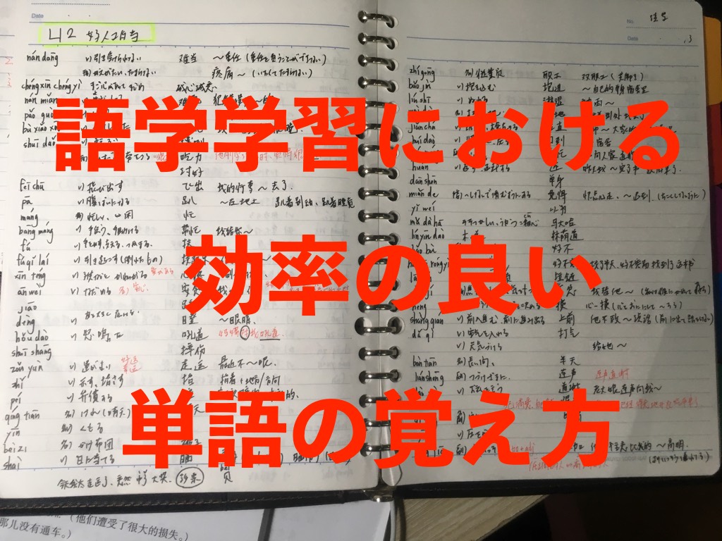 中国語のおすすめな単語の覚え方とリスニングのコツと勉強法 ３０代社会人からの中国語学習