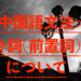 【YouTubeでも解説】 中国語文法 介詞（前置詞）の種類と使い方について