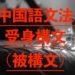詳しく解説 中国語文法 受身構文「被.叫.让」の使い方