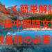 詳しく簡単解説　中級中国語文法　数量詞の必要性
