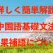 詳しく簡単解説 中国語基礎文法 結果補語の使い方