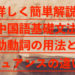 中国語基礎文法　助動詞の用法・ニュアンスの違いについて