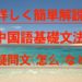 詳しく簡単解説 中国語基礎文法 疑問詞(怎么など)について
