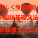 詳しく簡単解説　中国語基礎文法　初級複文のまとめ