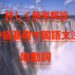 詳しく簡単解説 中級中国語基礎文法 助動詞について