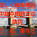 詳しく簡単解説　中級中国語文法　助詞(了，在，着など)