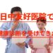 中国語留学のために日中友好医院で健康診断を受けてきた