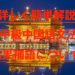 詳しく簡単解説　中級中国語文法　結果補語について