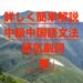 詳しく簡単解説　中級中国語文法　語気副詞「都」