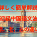 詳しく簡単解説　初級中国語文法　 常，老，总の違い