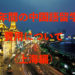 １年間の中国留学にかかる費用は130万~170万(上海)