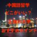 中国語留学はどこがいい？上海の大学おすすめポイント