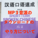 汉语口语速成提高第三版のMP3音源のダウンロードの仕方