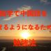 独学で中国語を話せるようになるにはどうすればいいのか勉強法をレクチャー