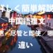 【 YouTubeでも解説】 中国語複文　虽然／尽管と即使／哪怕の違いと使い方について　