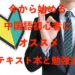 中国語初心者はこの５冊の本さえやれば初級を突破できる