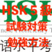 HSK５級のレベルと試験対策と勉強方法、参考書紹介