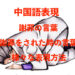 中国語表現　謝罪と謝罪された時の様々な感情表現方法