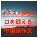 口を鍛える中国語作文　短文作文のオススメ教材