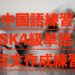 中国語検定 HSK4級単語(動詞編)と短文作成練習